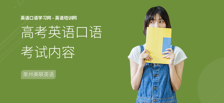 高考英语口语考试内容