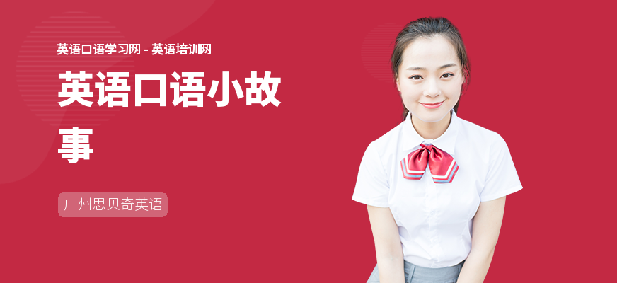 英语口语小故事