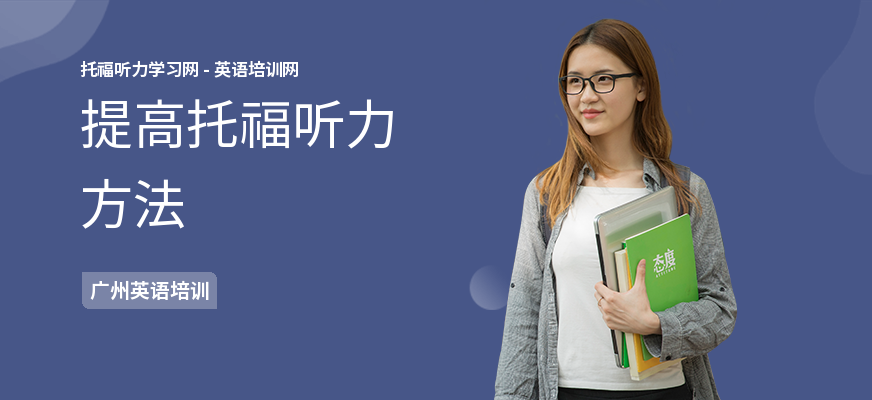 提高托福听力方法