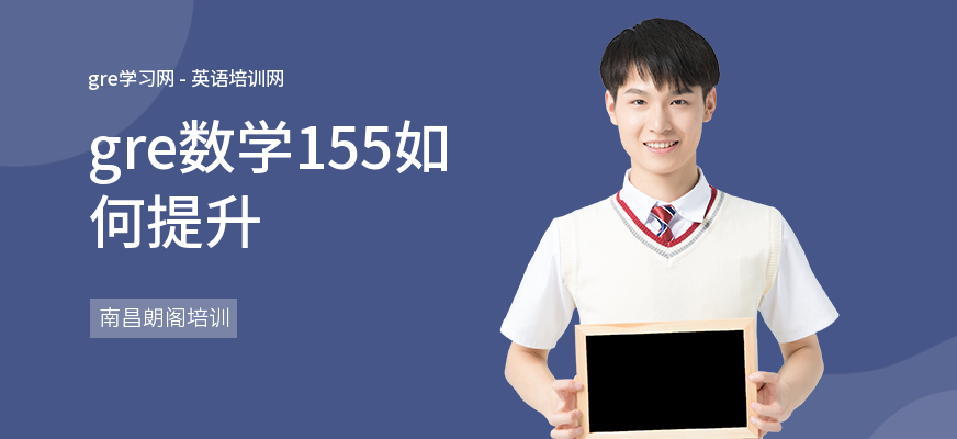 gre数学155如何提升
