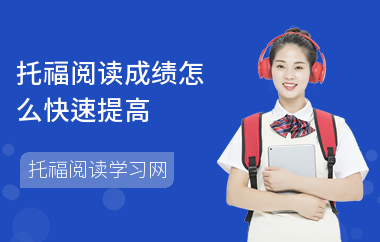 托福阅读成绩怎么快速提高