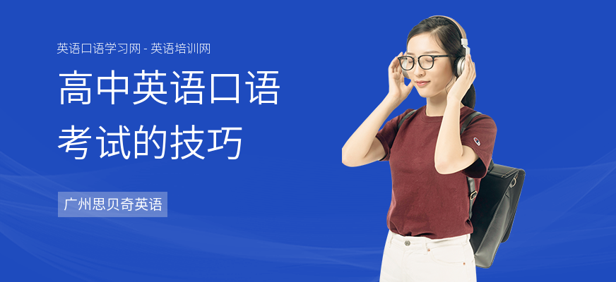 高中英语口语考试的技巧