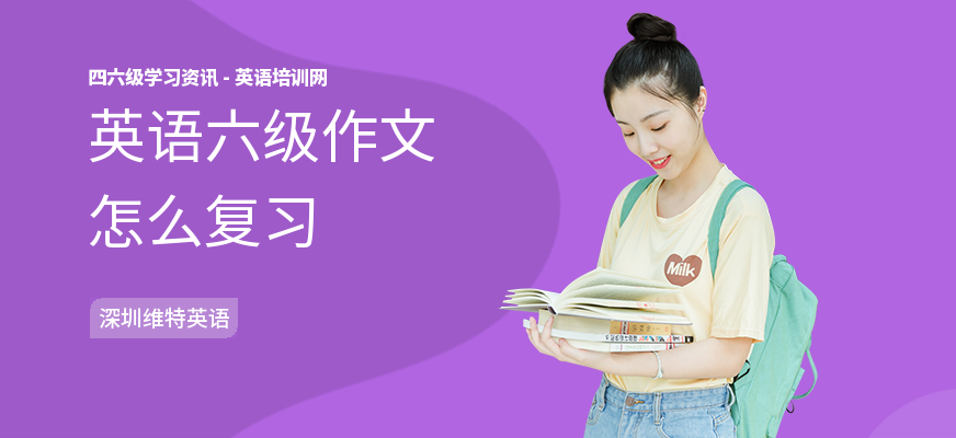 英语六级作文怎么复习