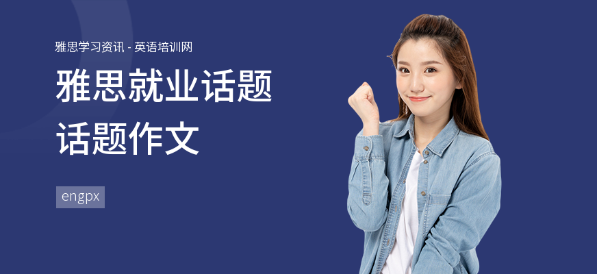 雅思就业话题话题作文