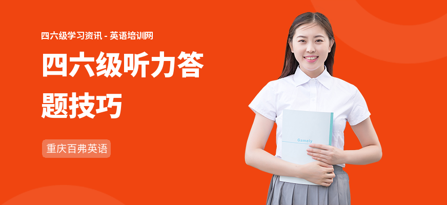 四六级听力答题技巧
