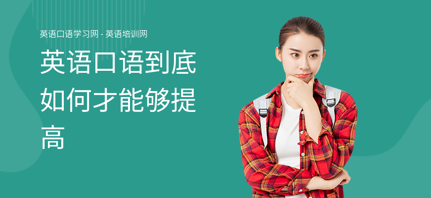 英语口语到底如何才能够提高