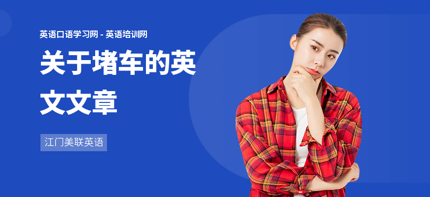 关于堵车的英文文章
