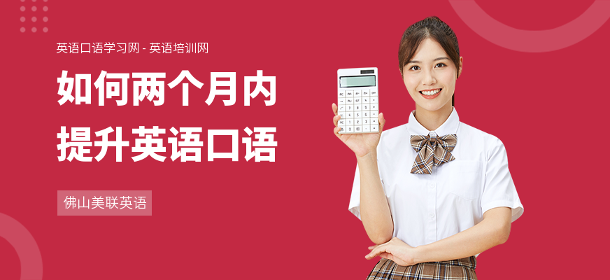 如何两个月内提升英语口语
