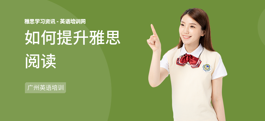 如何提升雅思阅读