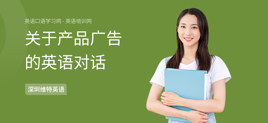 关于产品广告的英语对话