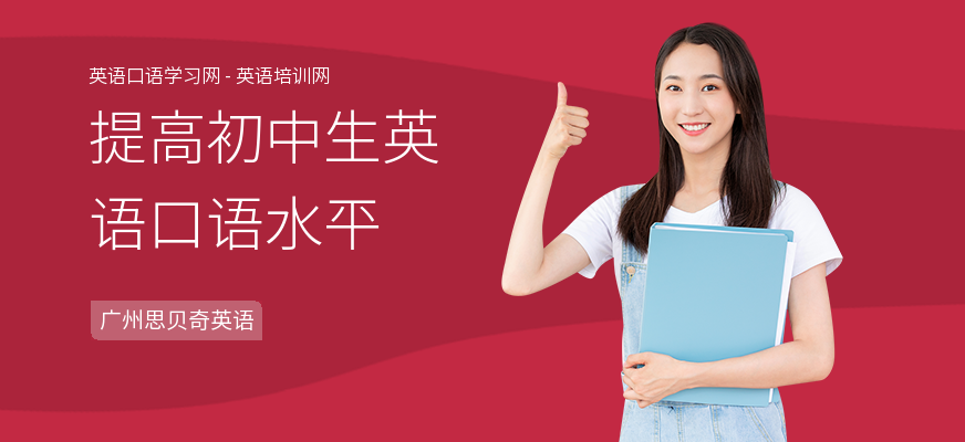 提高初中生英语口语水平