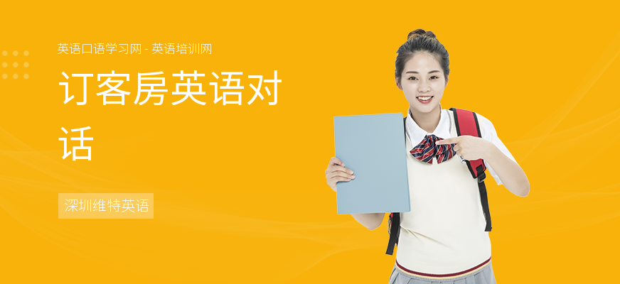 订客房英语对话