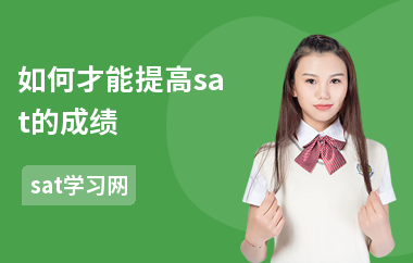 如何才能提高sat的成绩-sat考试的提分方法