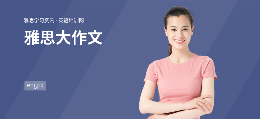 雅思大作文