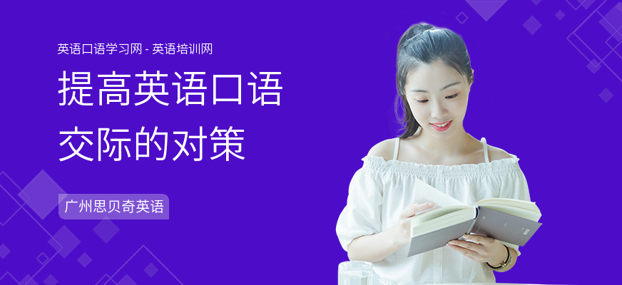 提高英语口语交际的对策