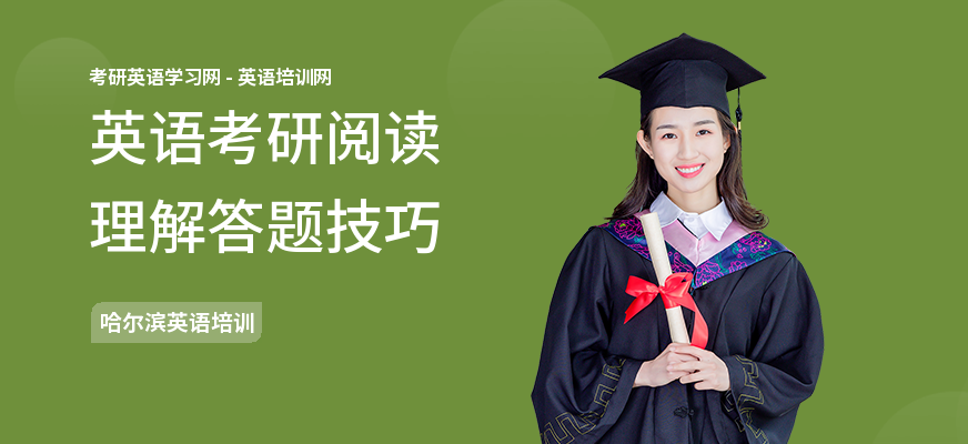 英语考研阅读理解答题技巧