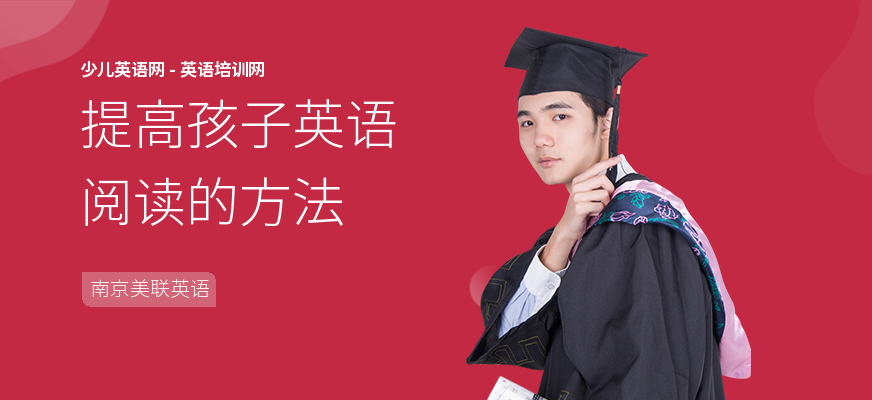提高孩子英语阅读的方法