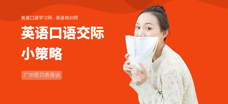 英语口语交际小策略