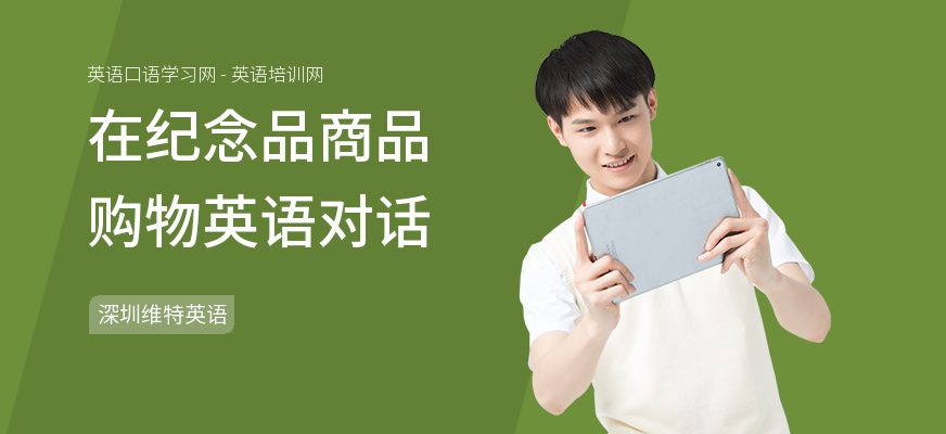 在纪念品商品购物英语对话