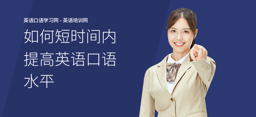 如何短时间内提高英语口语水平