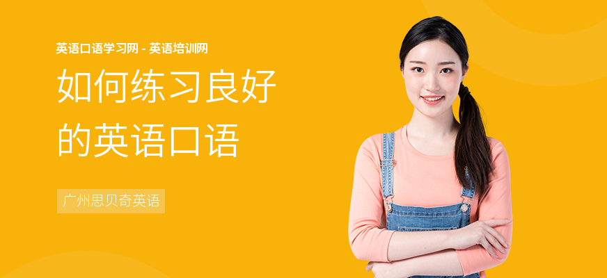 如何练习良好的英语口语