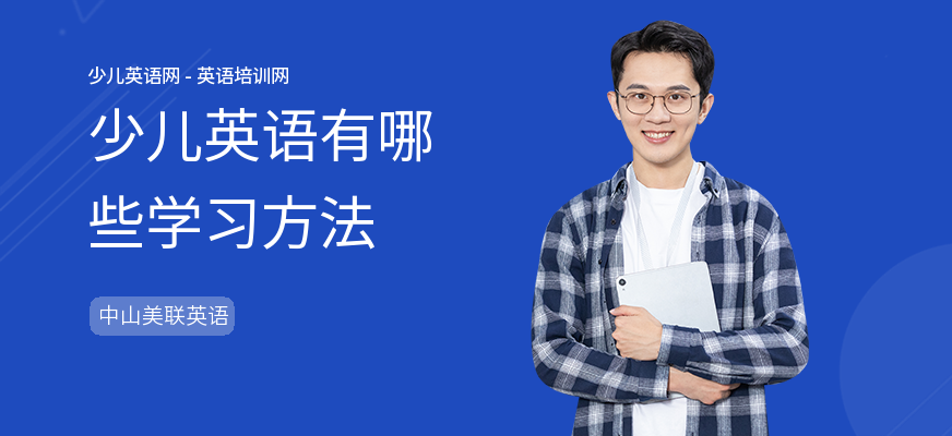 少儿英语有哪些学习方法