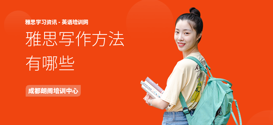 雅思写作方法有哪些