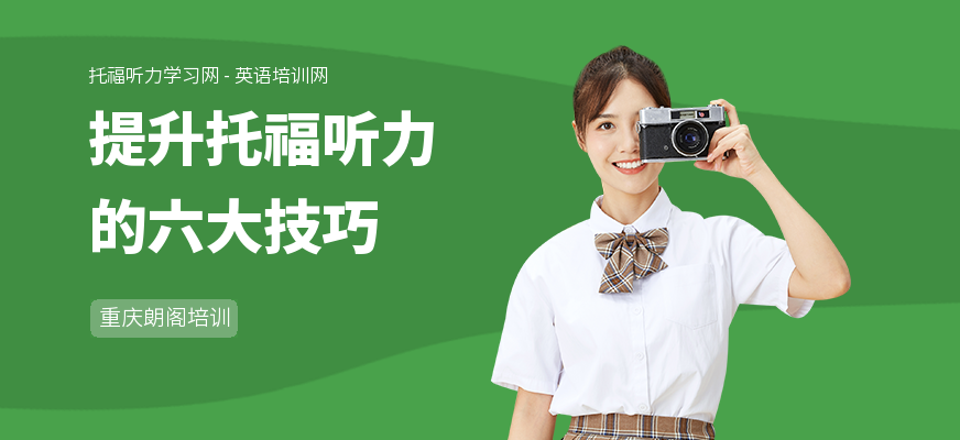 提升托福听力的六大技巧