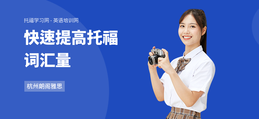 快速提高托福词汇量