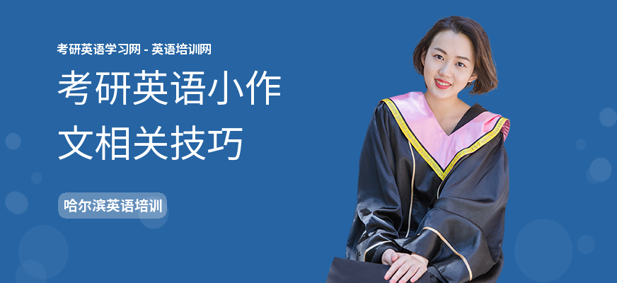 考研英语小作文相关技巧