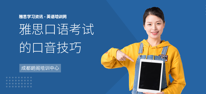 雅思口语考试的口音技巧