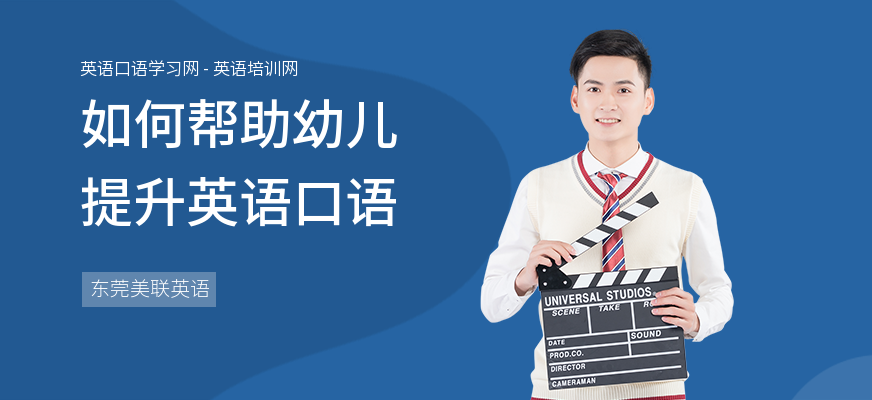 如何帮助幼儿提升英语口语