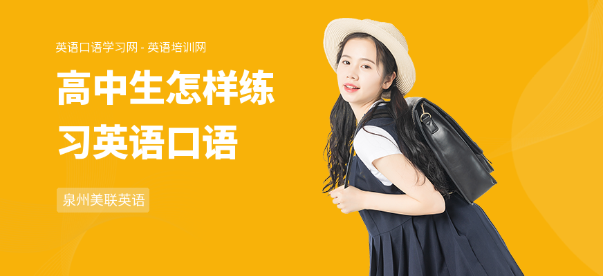 高中生怎样练习英语口语