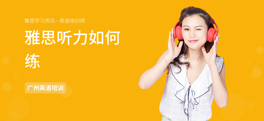 雅思听力如何练