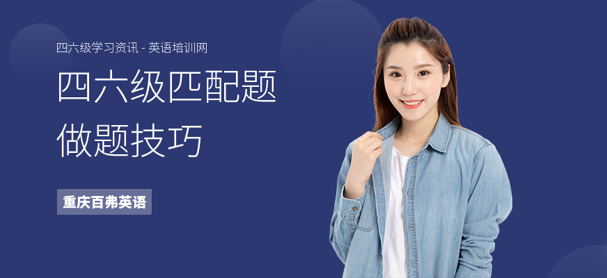 四六级匹配题做题技巧