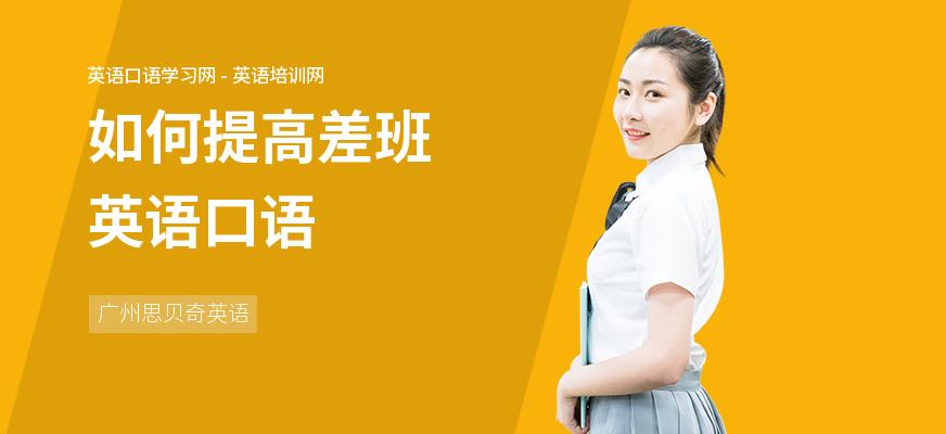 如何提高差班英语口语
