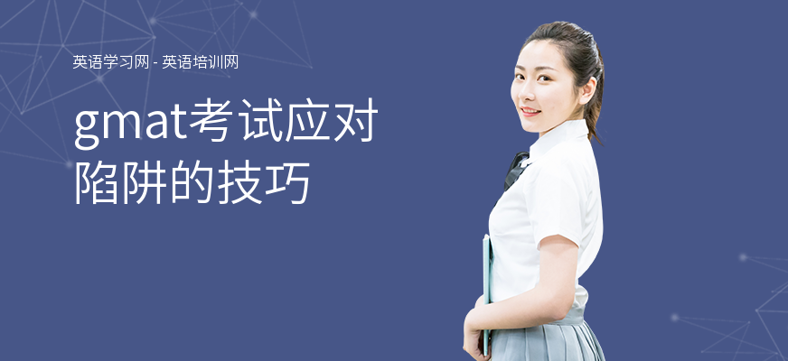 gmat考试应对陷阱的技巧