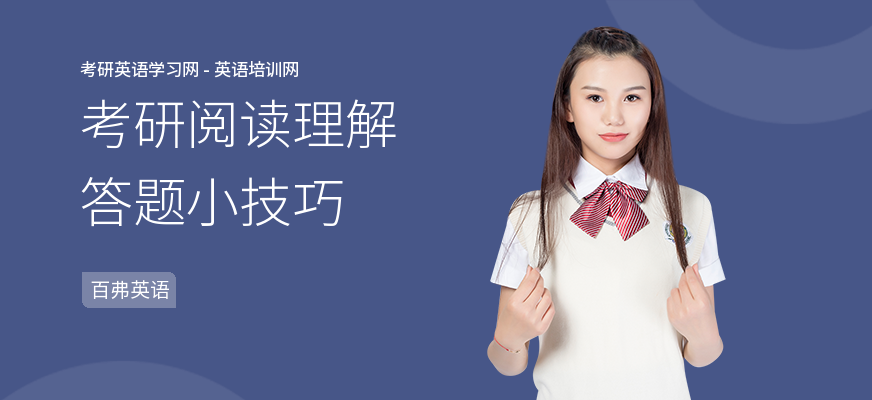 考研阅读理解答题小技巧
