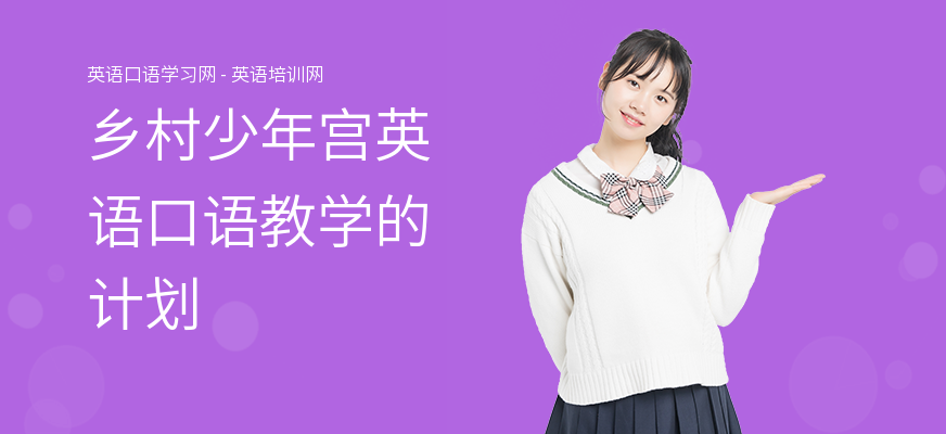乡村少年宫英语口语教学的计划