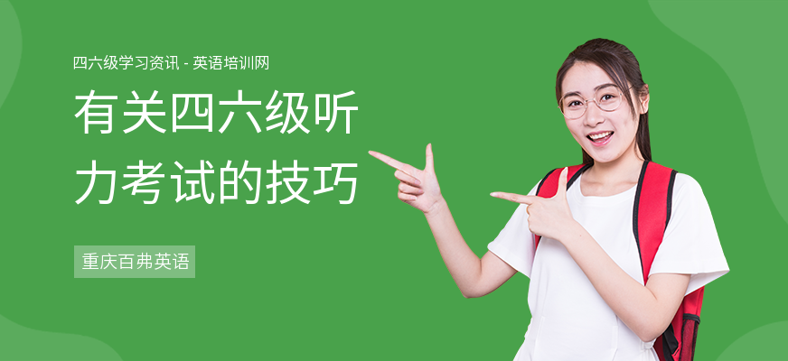 有关四六级听力考试的技巧