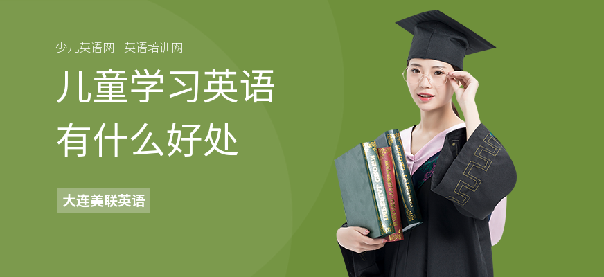 儿童学习英语有什么好处