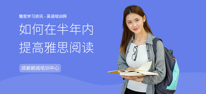 如何在半年内提高雅思阅读