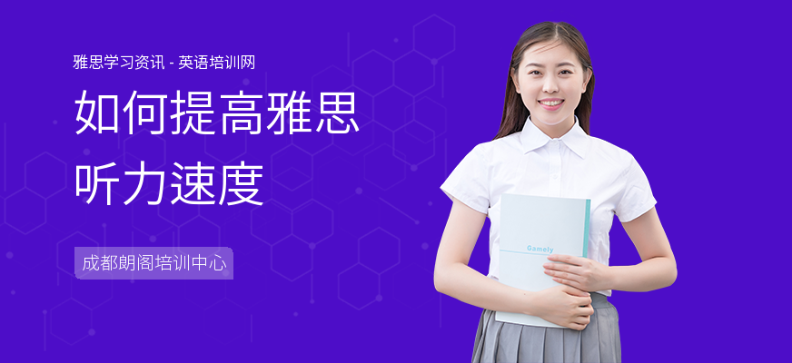 如何提高雅思听力速度