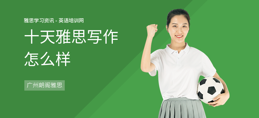 十天雅思写作怎么样