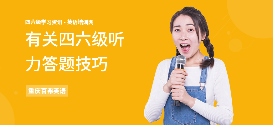 有关四六级听力答题技巧