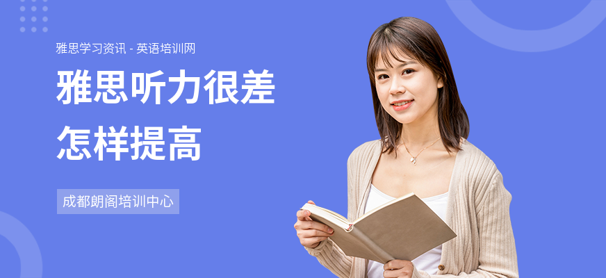 雅思听力很差怎样提高