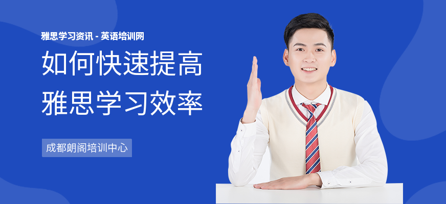 如何快速提高雅思学习效率