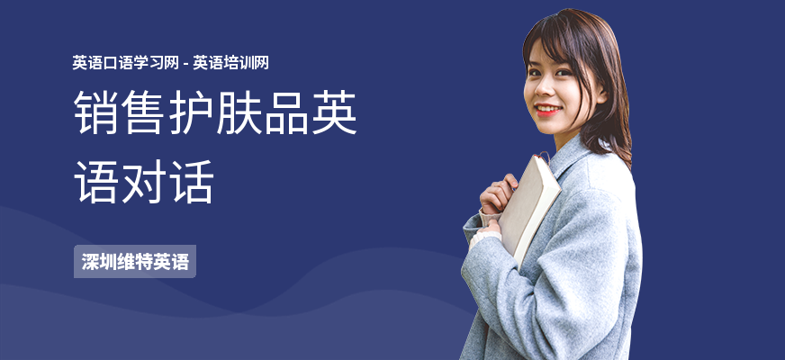 销售护肤品英语对话