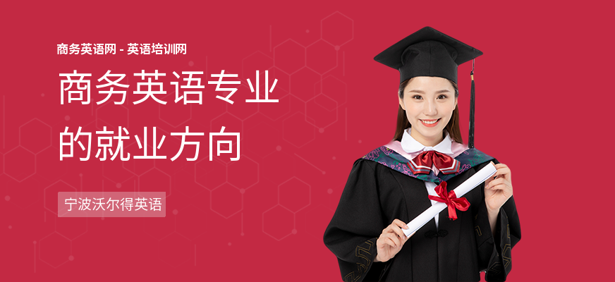 商务英语专业的就业方向