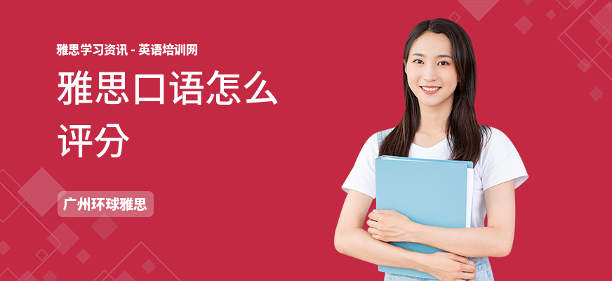 雅思口语怎么评分
